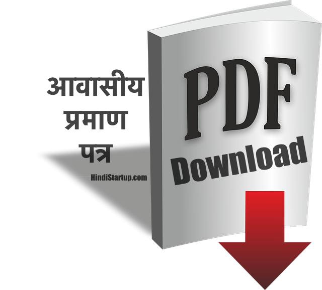 बिहार, उत्तर प्रदेश आवासीय ऑनलाइन फॉर्म PDF डाउनलोड, आवासीय प्रमाण पत्र Bihar,Up Download | Domicile Certificate Form PDF For Uttar Predesh(UP) & Bihar, Residential Certificate Bihar & UP Pdf Form Download 1 Awasiya praman Patra