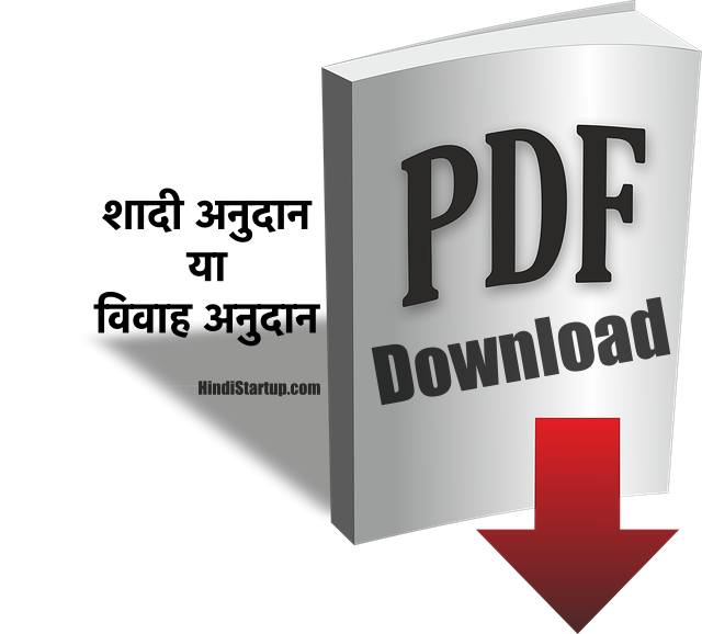 2022 UP Shadi anudan or Vivah Anudan Yojna PDF Form Download, शादी अनुदान क्या है , शादी अनुदान के लिए आवेदन पत्र कैसे download करे ।, शादी अनुदान या विवाह अनुदान आवेदन पत्र डाउनलोड ऑनलाइन ऐप्लिकेशन । 1 Shadi anudan